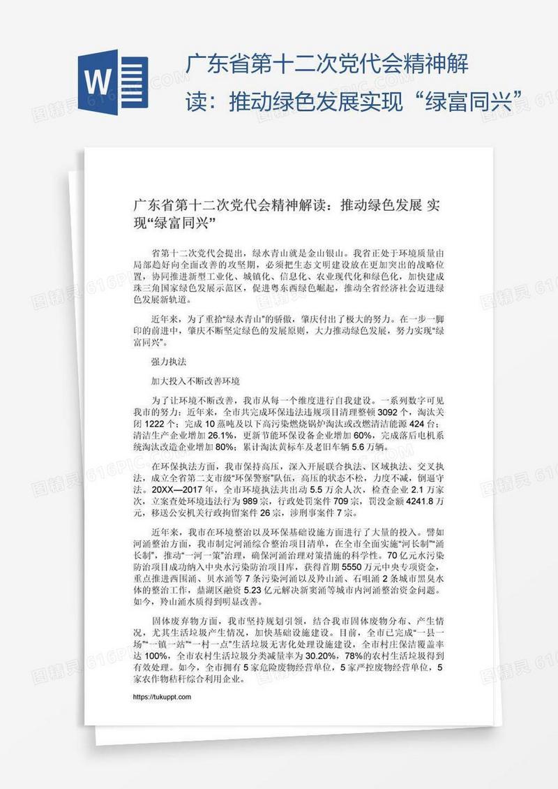 广东省第十二次党代会精神解读：推动绿色发展实现“绿富同兴”