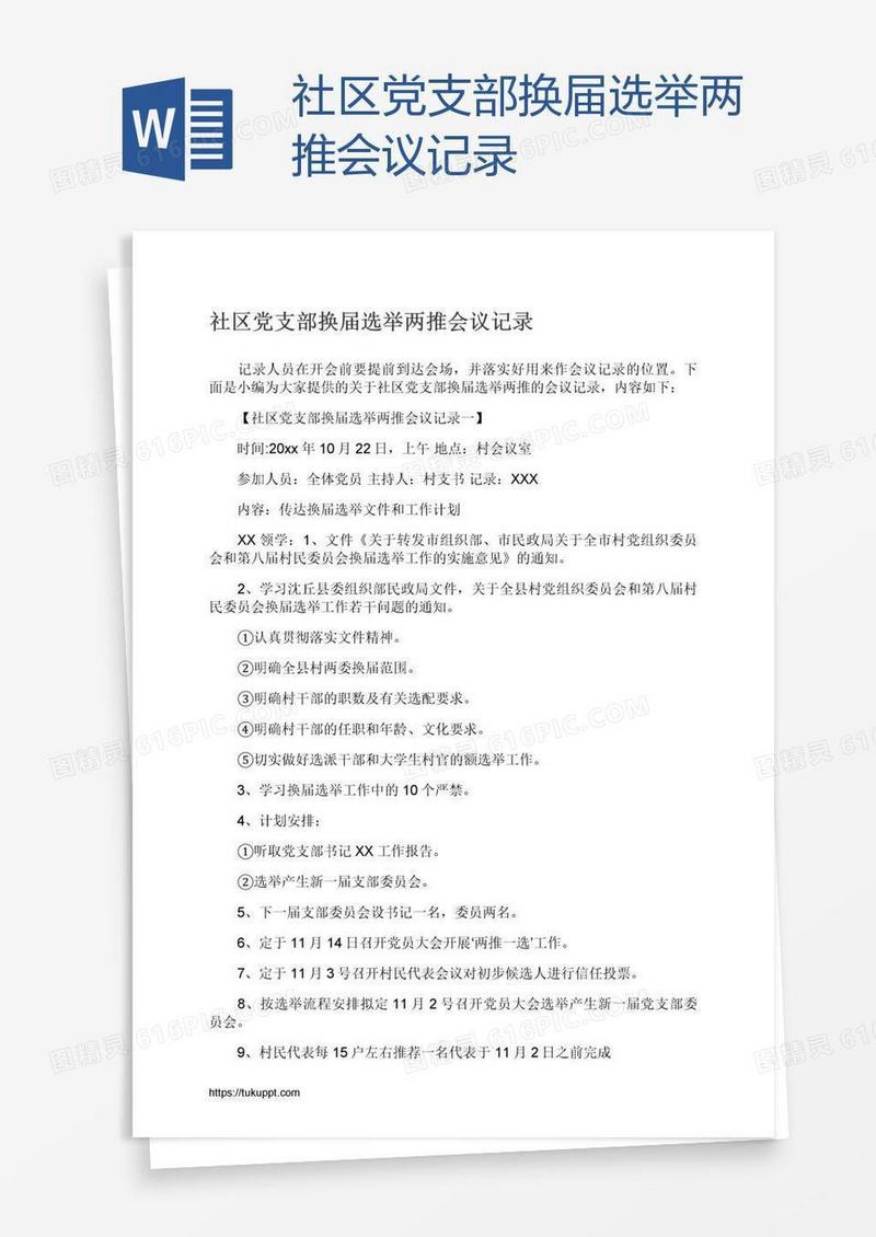 社区党支部换届选举两推会议记录
