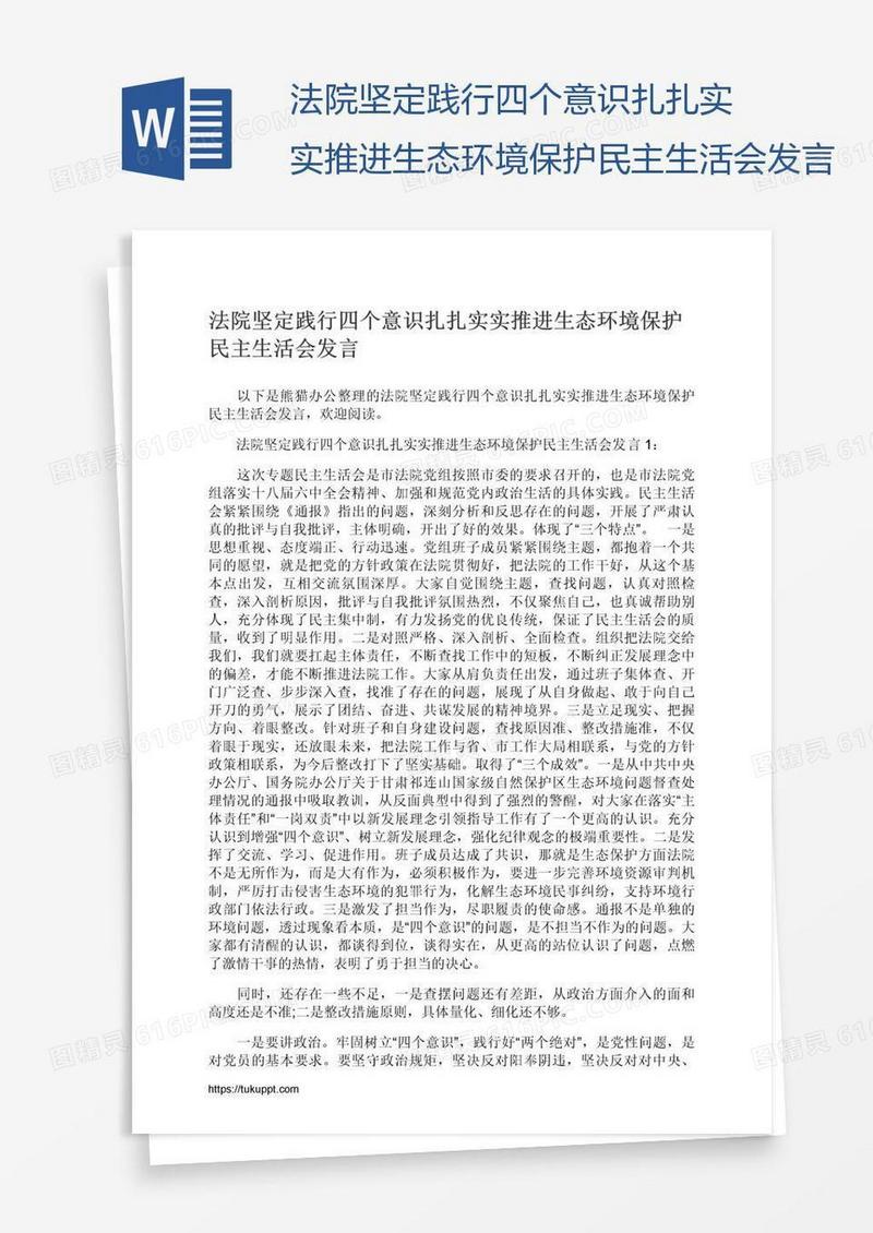 法院坚定践行四个意识扎扎实实推进生态环境保护民主生活会发言