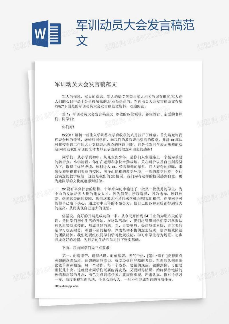 军训动员大会发言稿范文