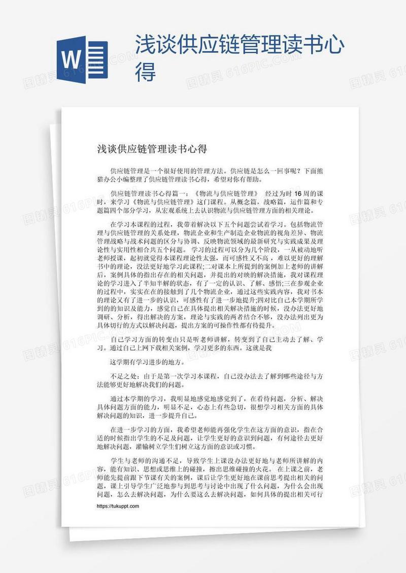 浅谈供应链管理读书心得