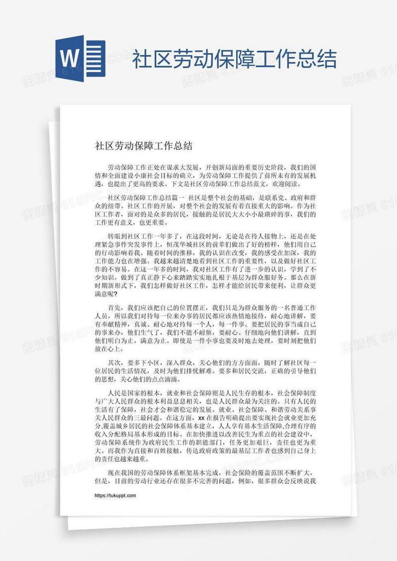 社区劳动保障工作总结