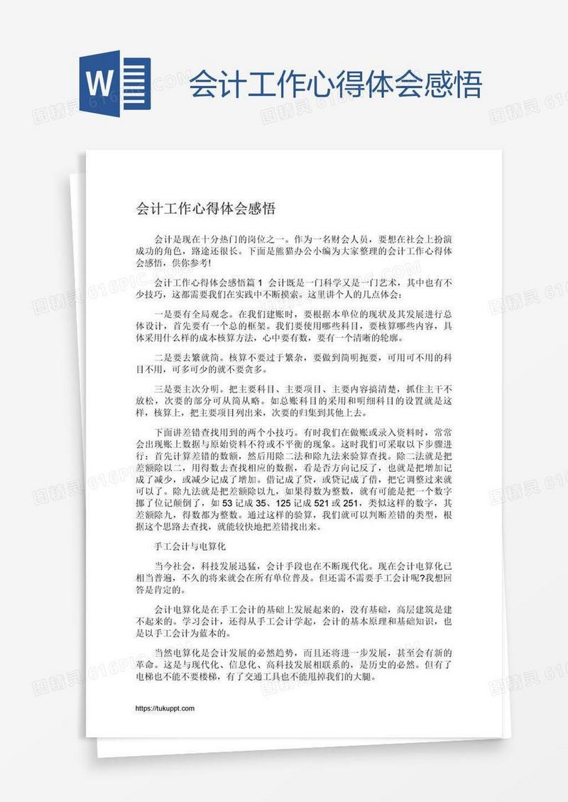 会计工作心得体会感悟