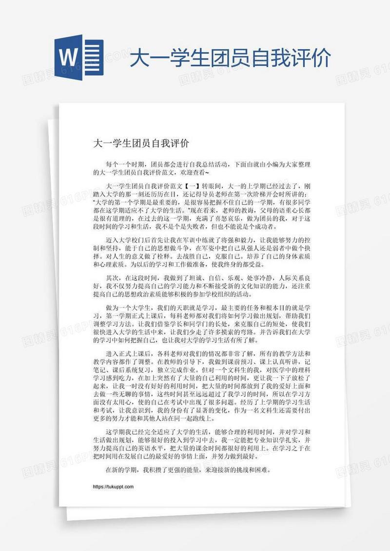 大一学生团员自我评价