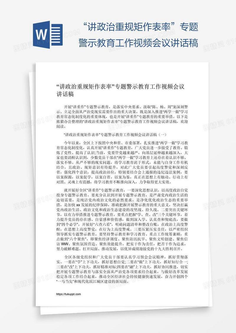 “讲政治重规矩作表率”专题警示教育工作视频会议讲话稿