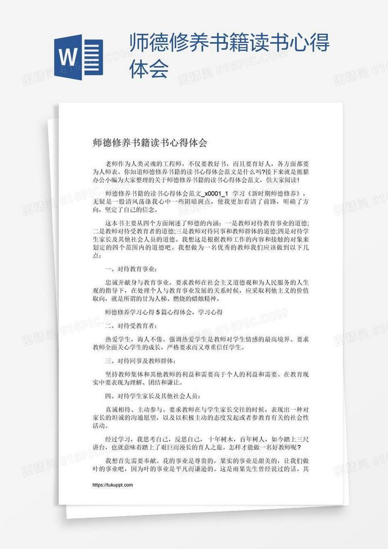 师德修养书籍读书心得体会