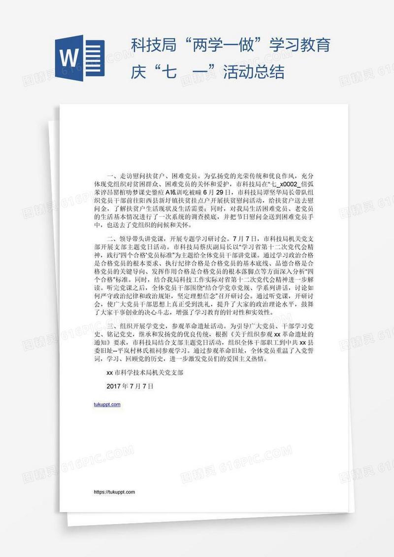 科技局“两学一做”学习教育庆“七˙一”活动总结