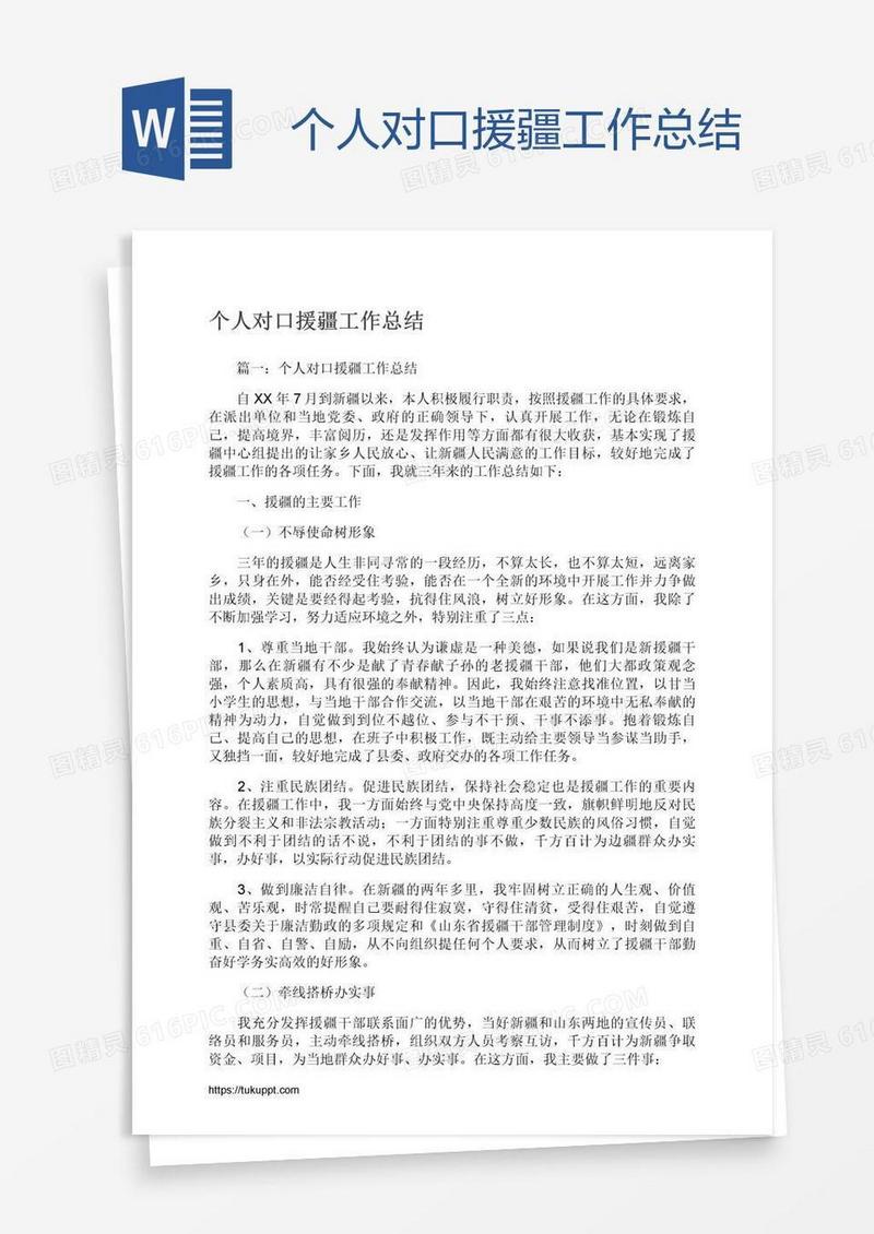 个人对口援疆工作总结