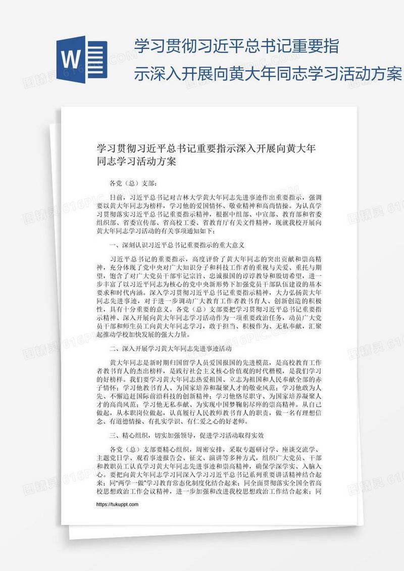 学习贯彻习近平总书记重要指示深入开展向黄大年同志学习活动方案