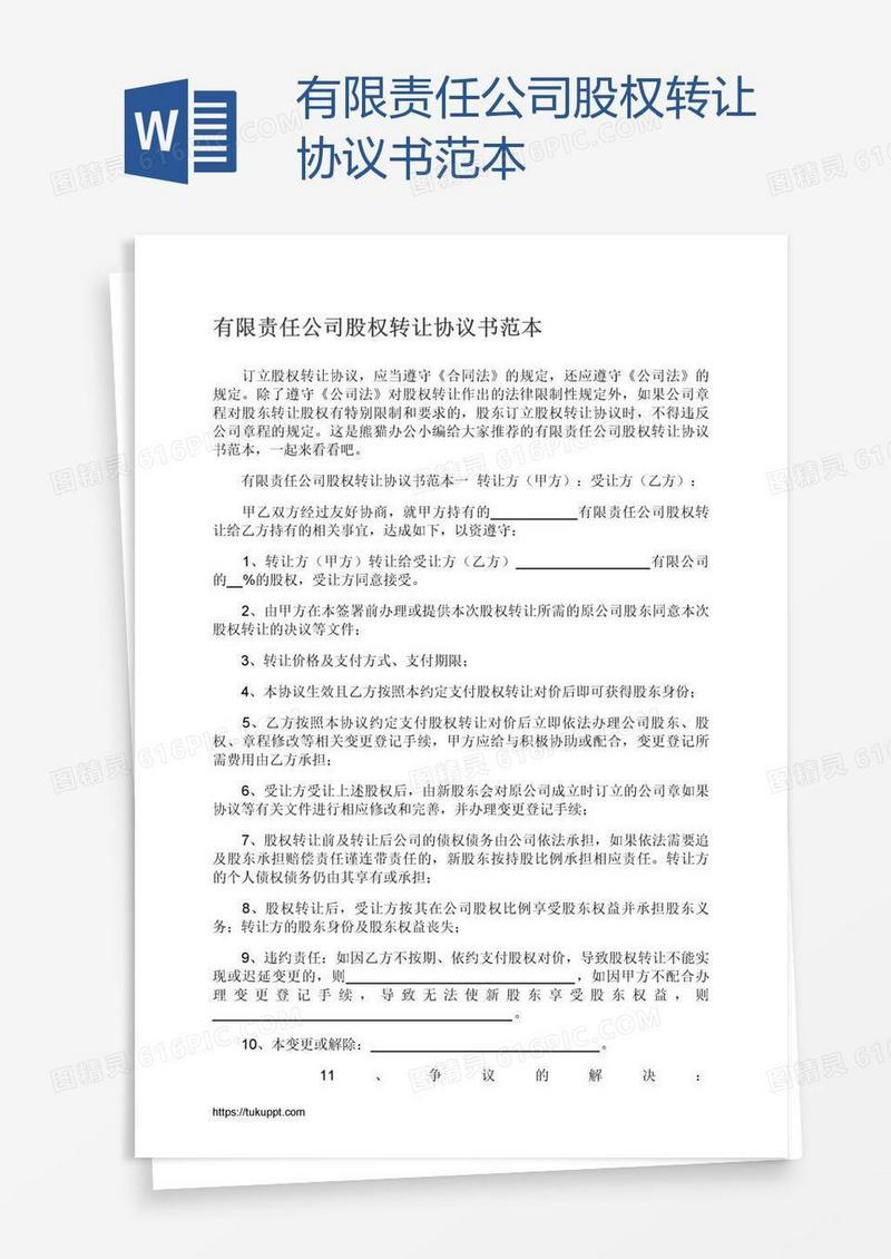 有限责任公司股权转让协议书范本