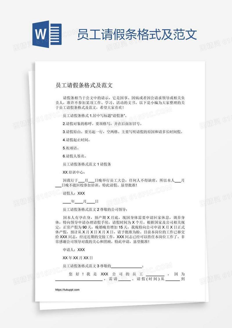 员工请假条格式及范文