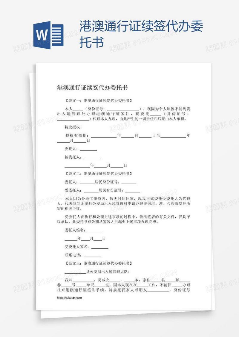 港澳通行证续签代办委托书
