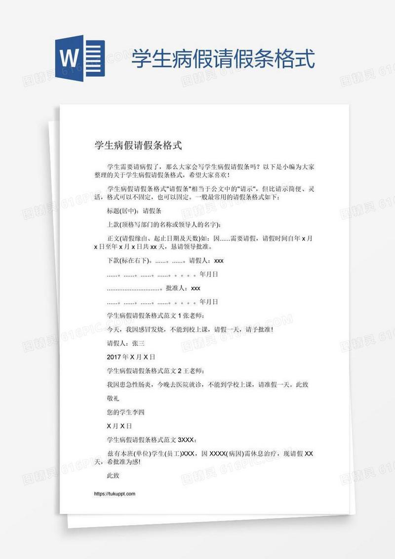 学生病假请假条格式