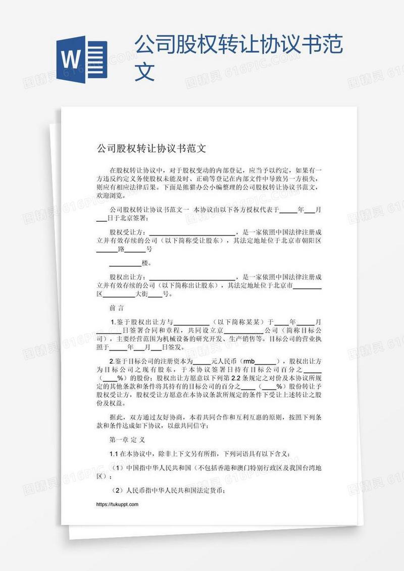 公司股权转让协议书范文