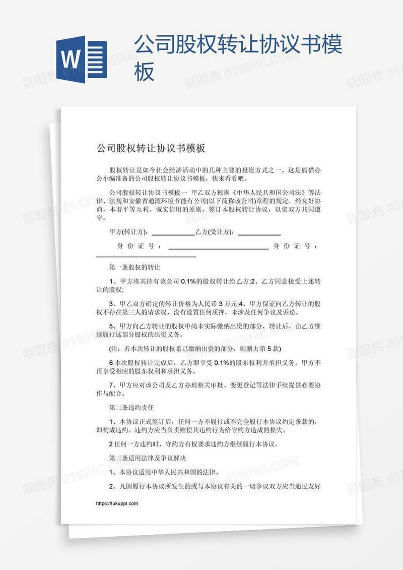 公司股权转让协议书模板