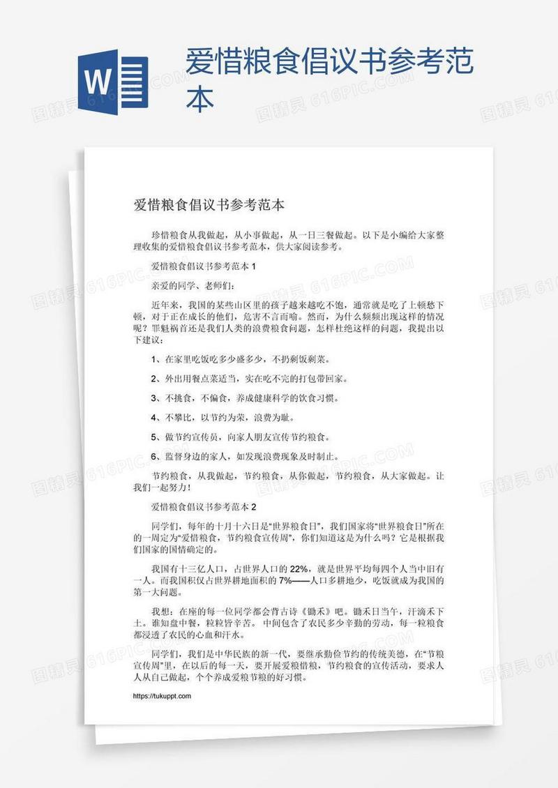 爱惜粮食倡议书参考范本