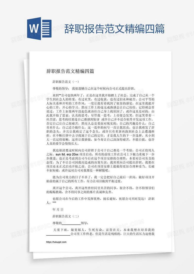 辞职报告范文精编四篇
