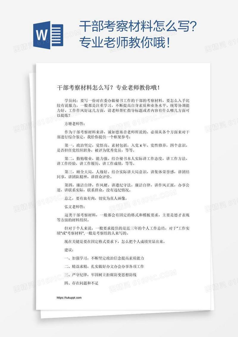 干部考察材料怎么写？专业老师教你哦！