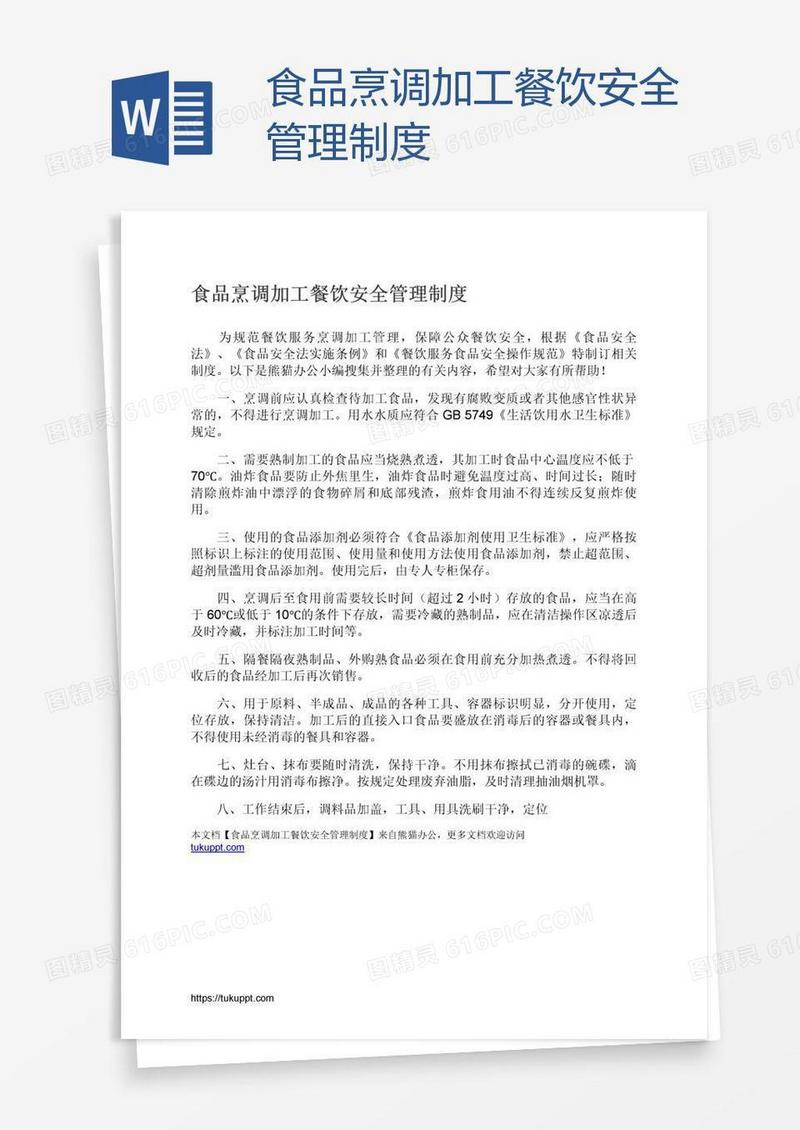 食品烹调加工餐饮安全管理制度