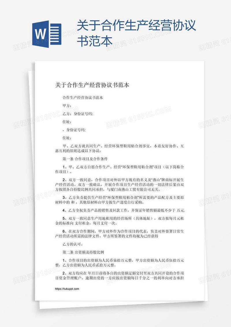 关于合作生产经营协议书范本