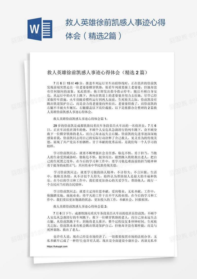救人英雄徐前凯感人事迹心得体会（精选2篇）