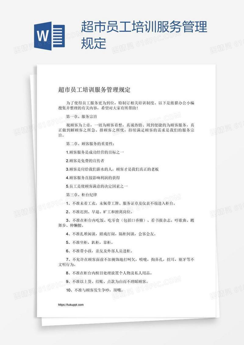 超市员工培训服务管理规定