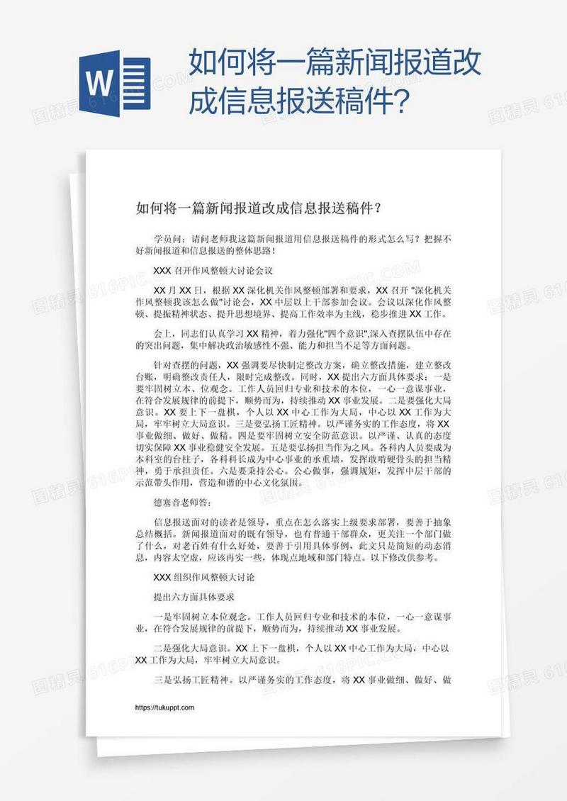 如何将一篇新闻报道改成信息报送稿件？