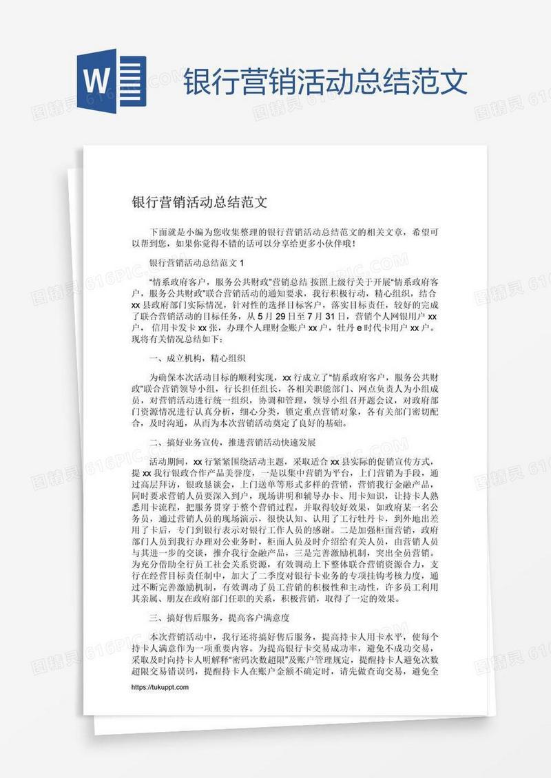 银行营销活动总结范文