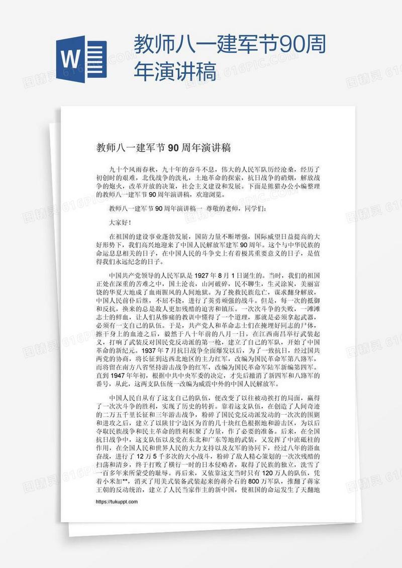 教师八一建军节90周年演讲稿