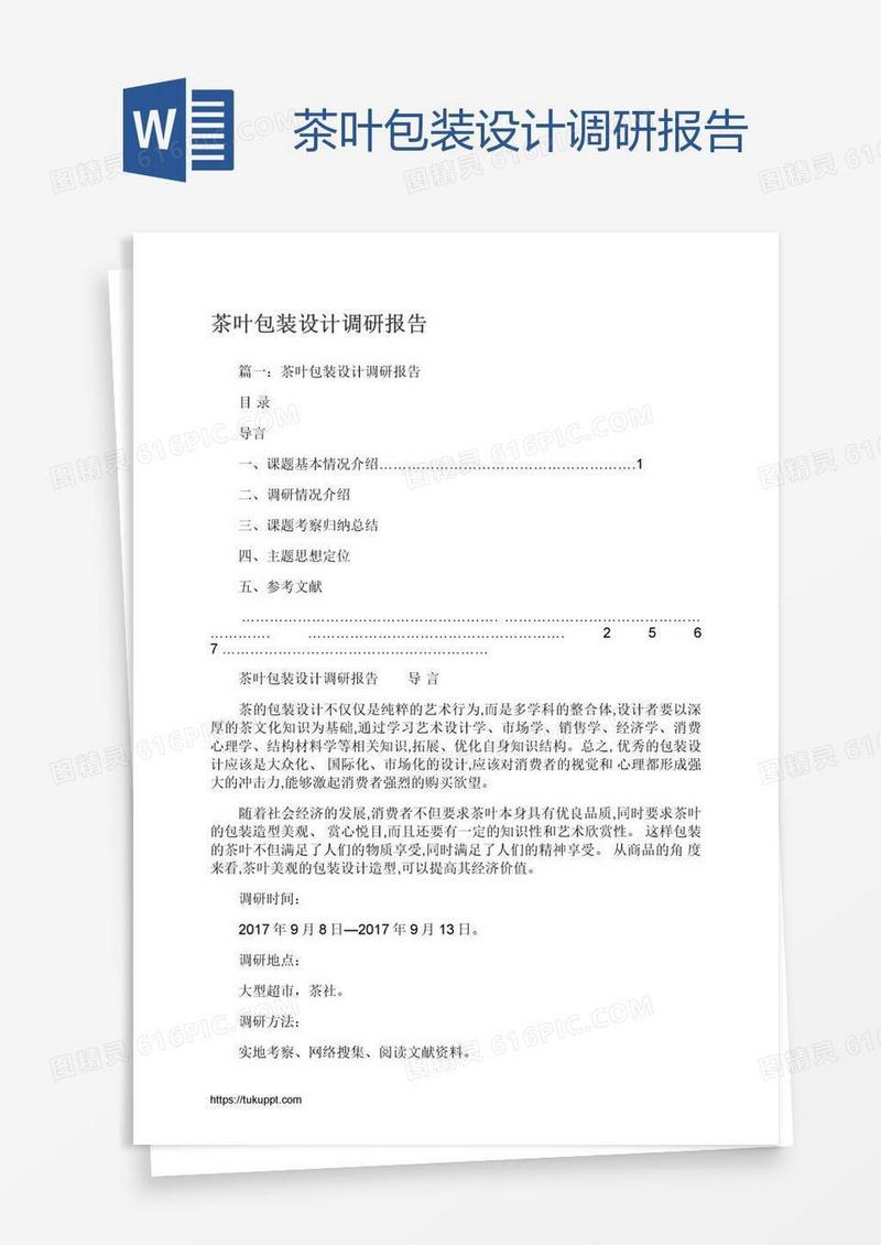 茶叶包装设计调研报告