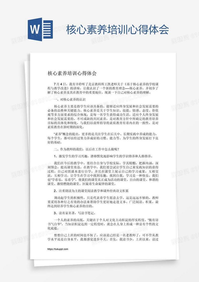 核心素养培训心得体会