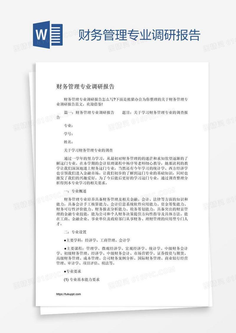 财务管理专业调研报告