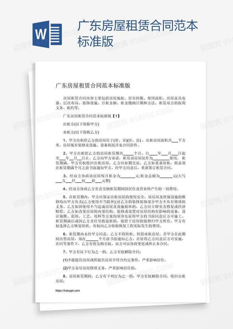 广东房屋租赁合同范本标准版