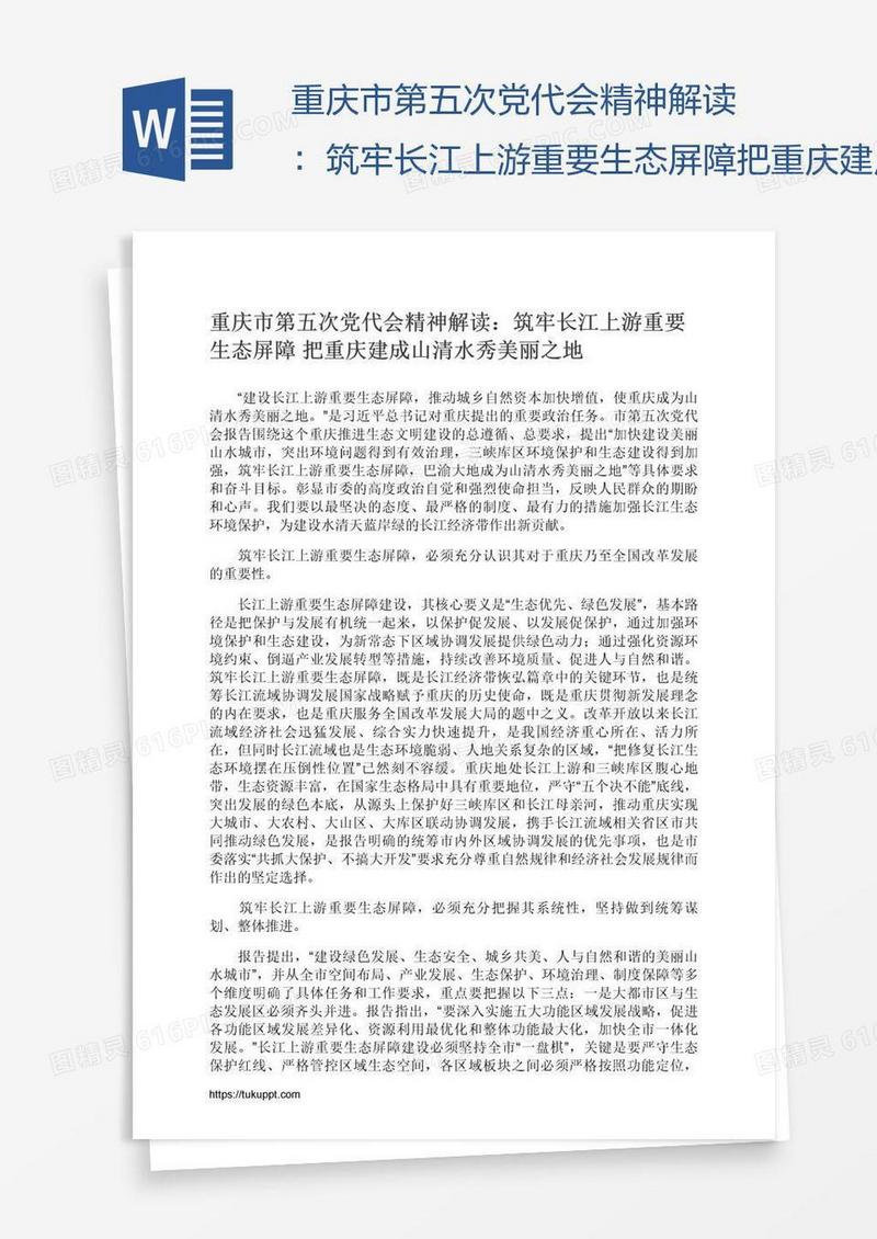 重庆市第五次党代会精神解读：筑牢长江上游重要生态屏障把重庆建成山清水秀美丽之地
