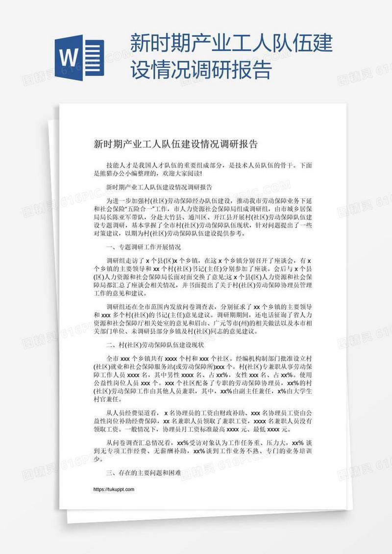 新时期产业工人队伍建设情况调研报告