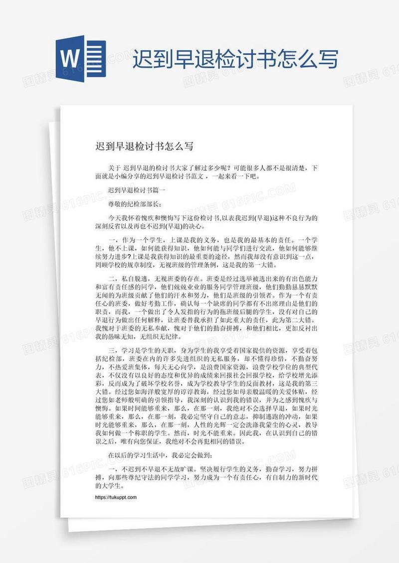 迟到早退检讨书怎么写