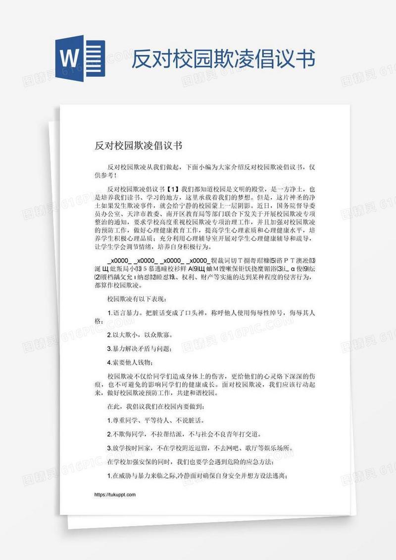 反对校园欺凌倡议书