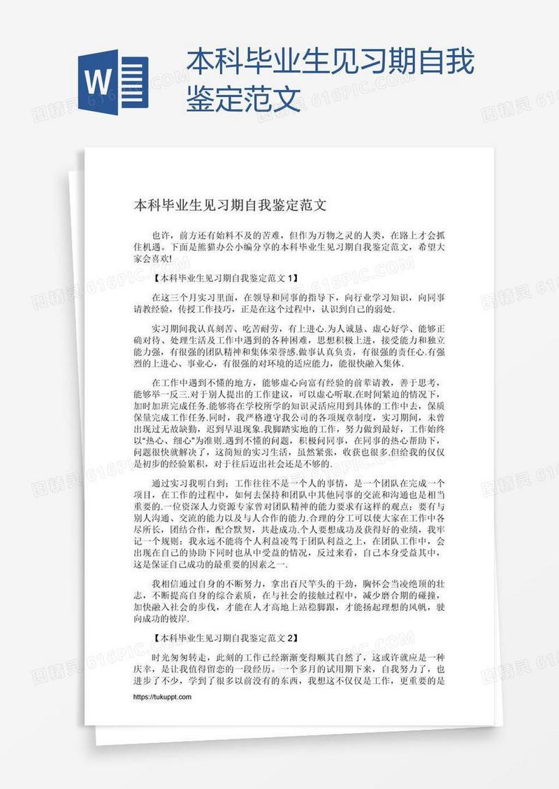 本科毕业生见习期自我鉴定范文