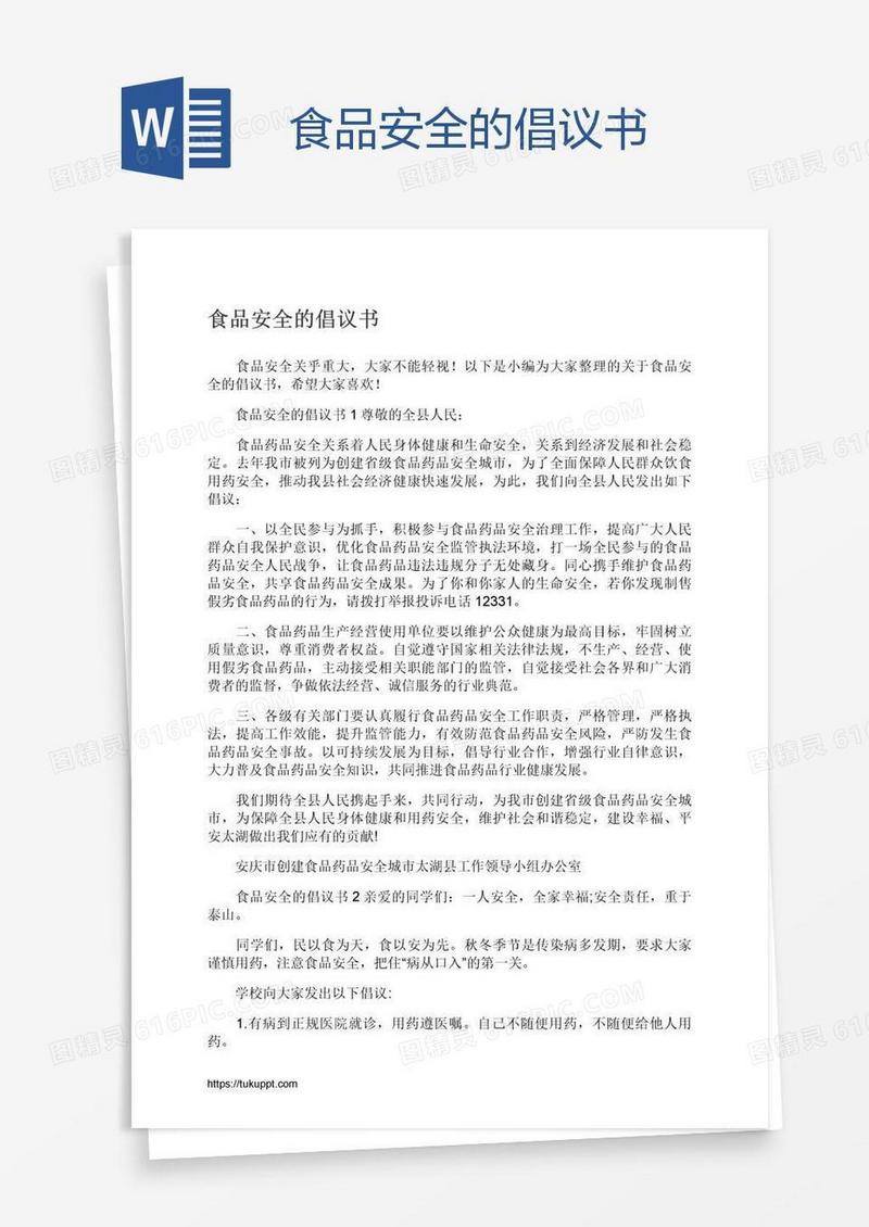 食品安全的倡议书