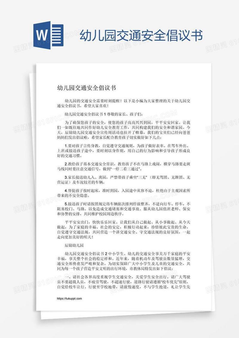 幼儿园交通安全倡议书