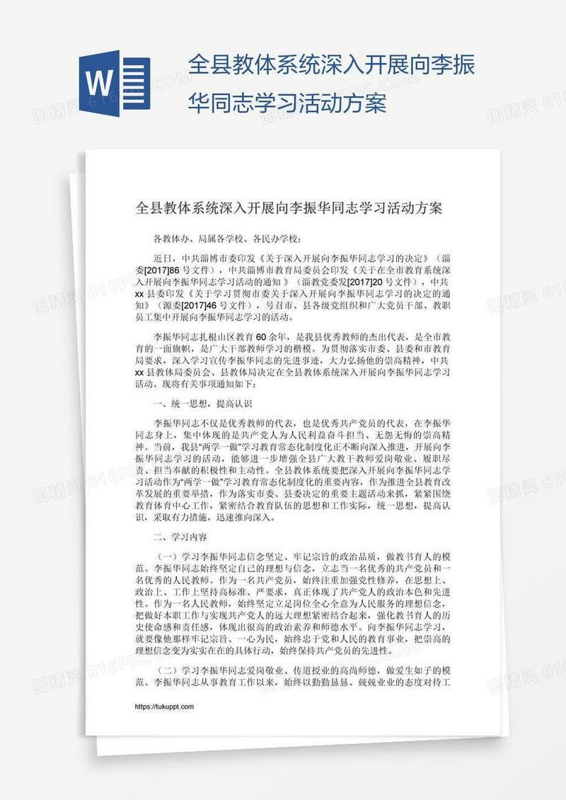 全县教体系统深入开展向李振华同志学习活动方案