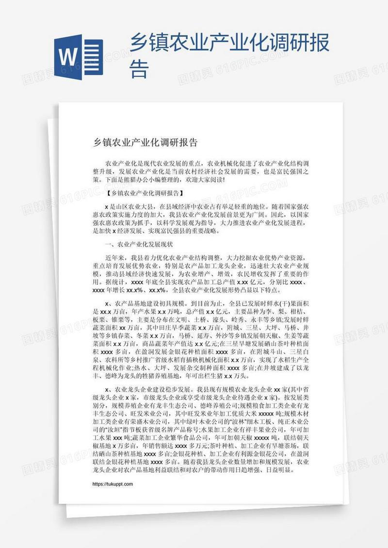 乡镇农业产业化调研报告