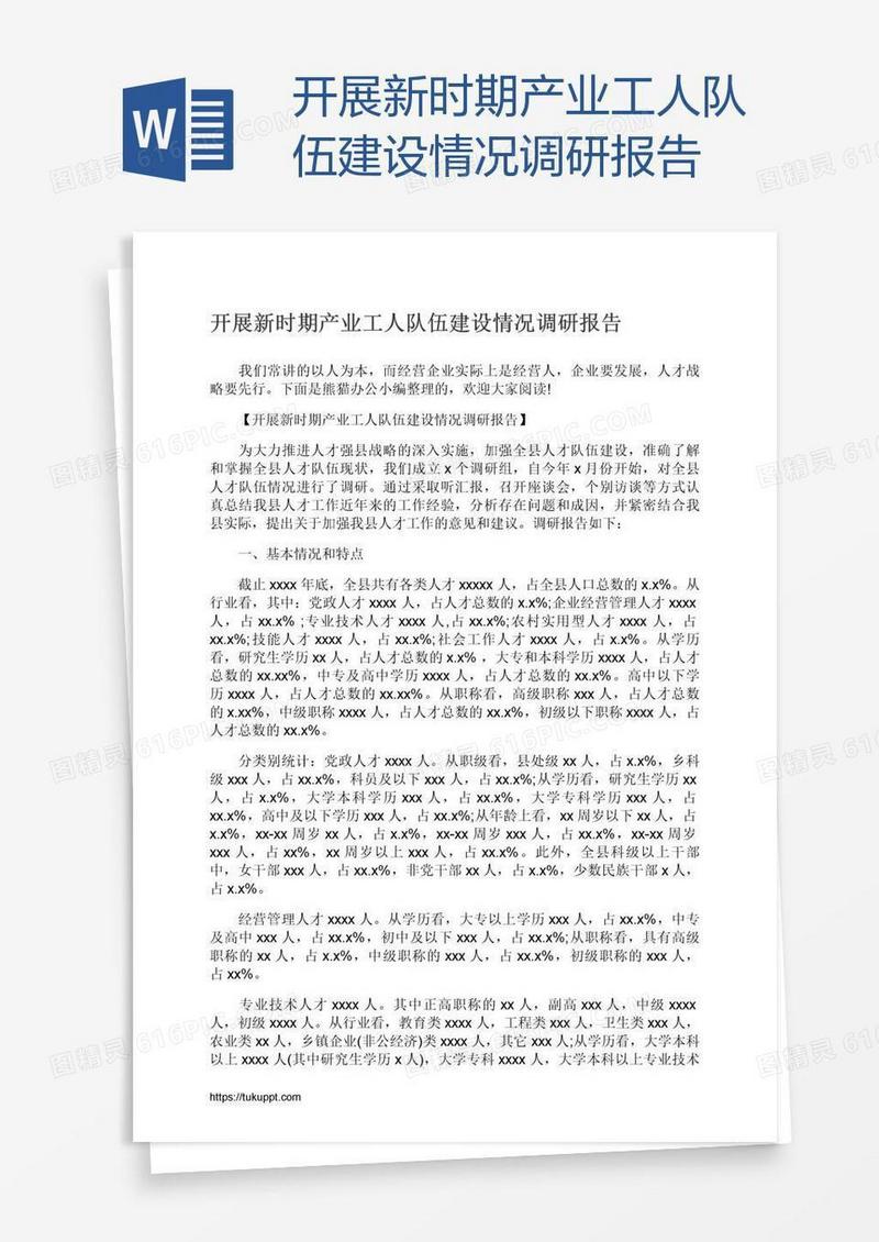 开展新时期产业工人队伍建设情况调研报告