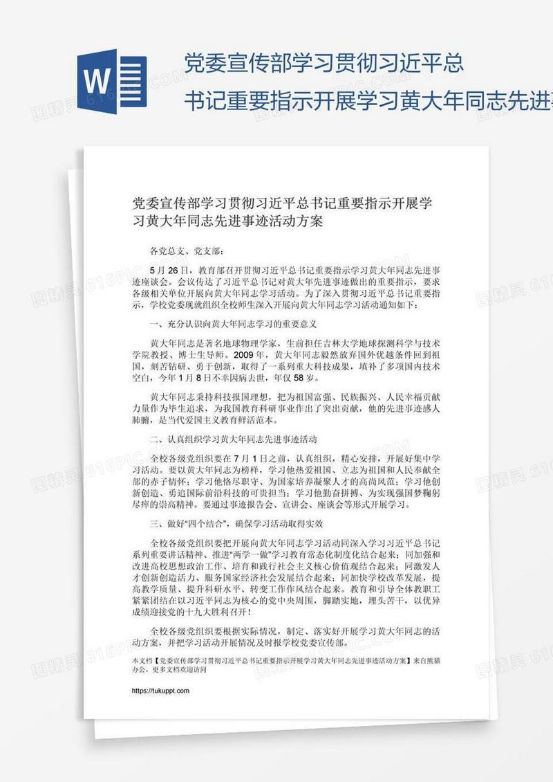 党委宣传部学习贯彻习近平总书记重要指示开展学习黄大年同志先进事迹活动方案