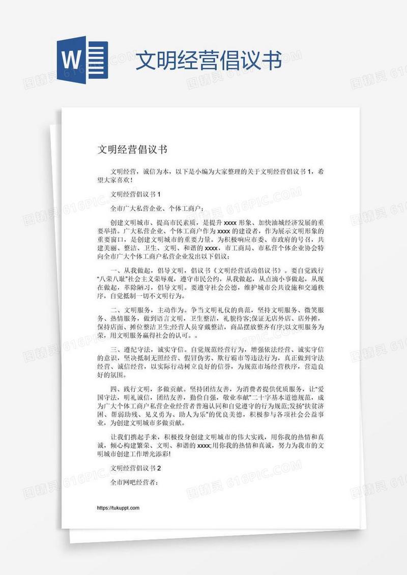 文明经营倡议书