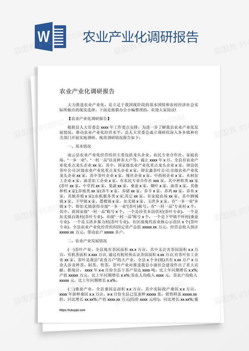 农业产业化调研报告
