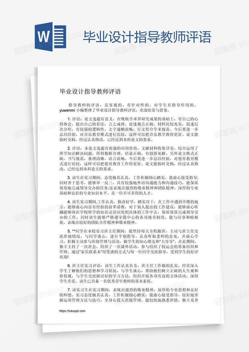 毕业设计指导教师评语