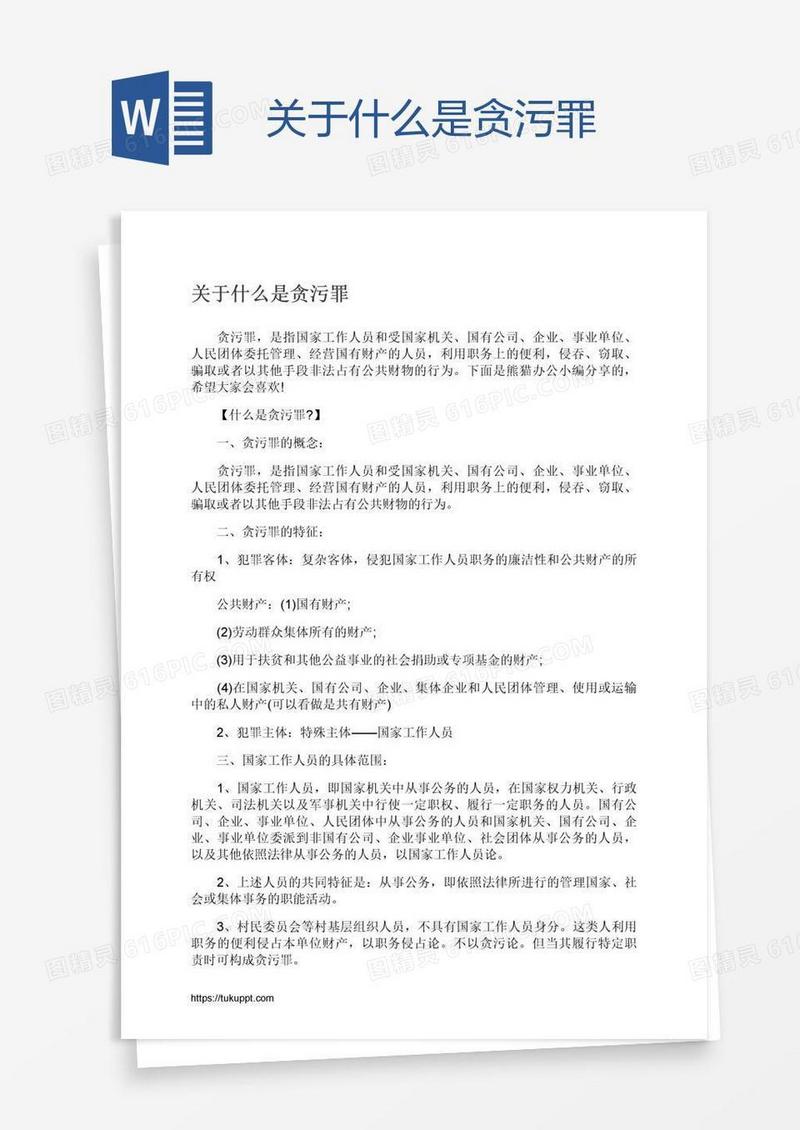 关于什么是贪污罪