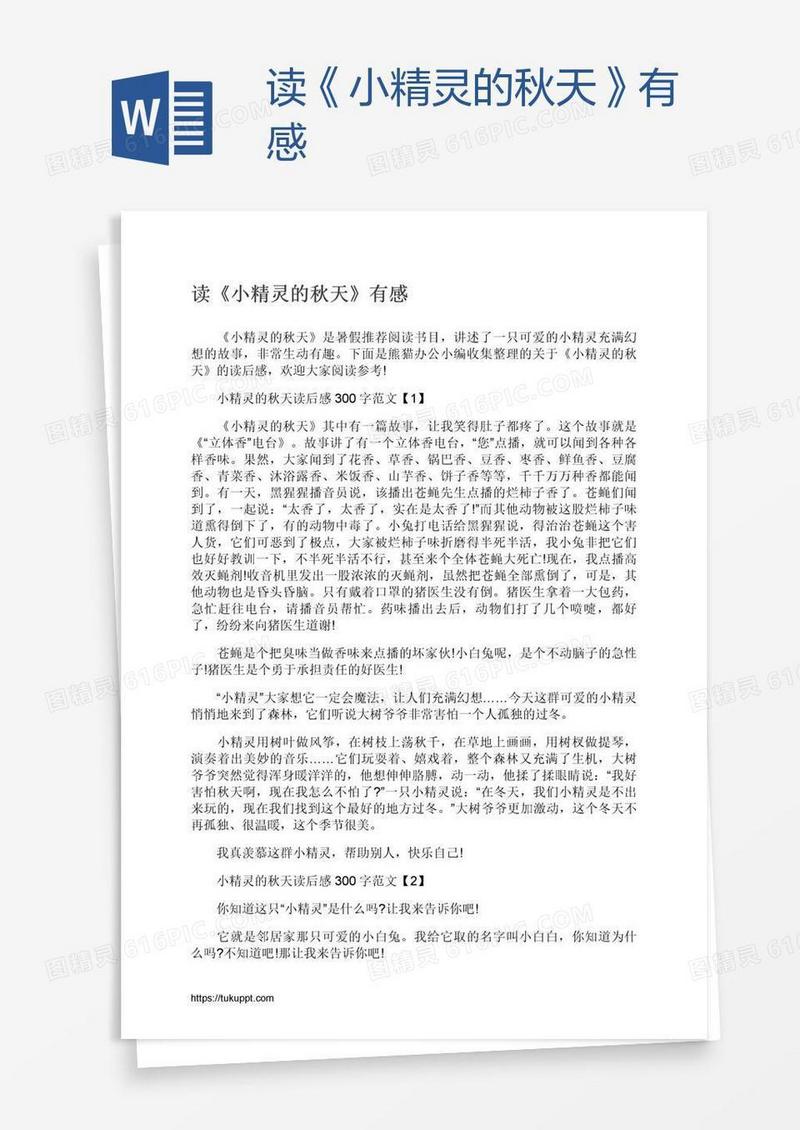 读《小精灵的秋天》有感