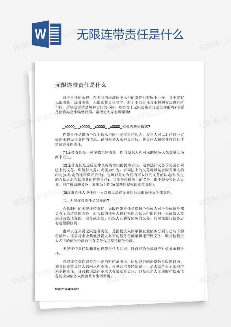 无限连带责任是什么